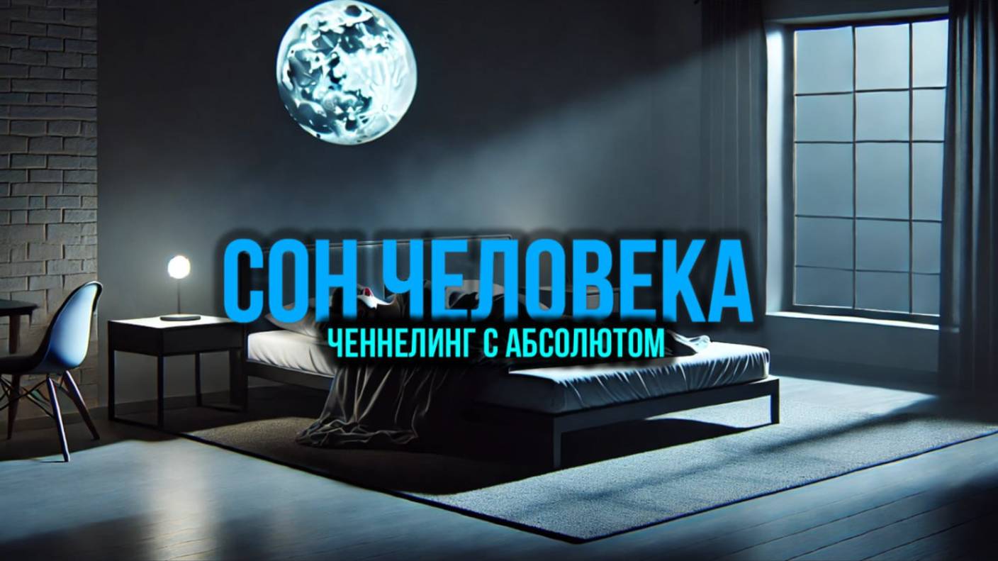 СОН ЧЕЛОВЕКА: 😴ЧЕННЕЛИНГ С АБСОЛЮТОМ