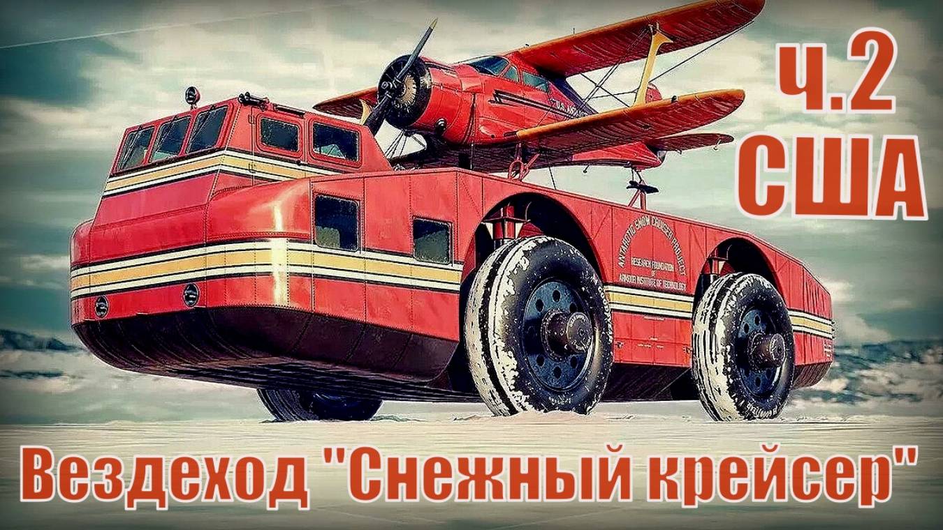Вездеход США Снежный крейсер Часть вторая Арктическая машина Соединённых штатов