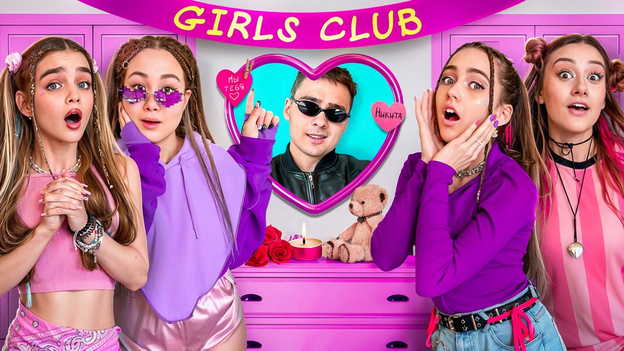 Клуб Девочек в Нашей Школе - Часть 2 !