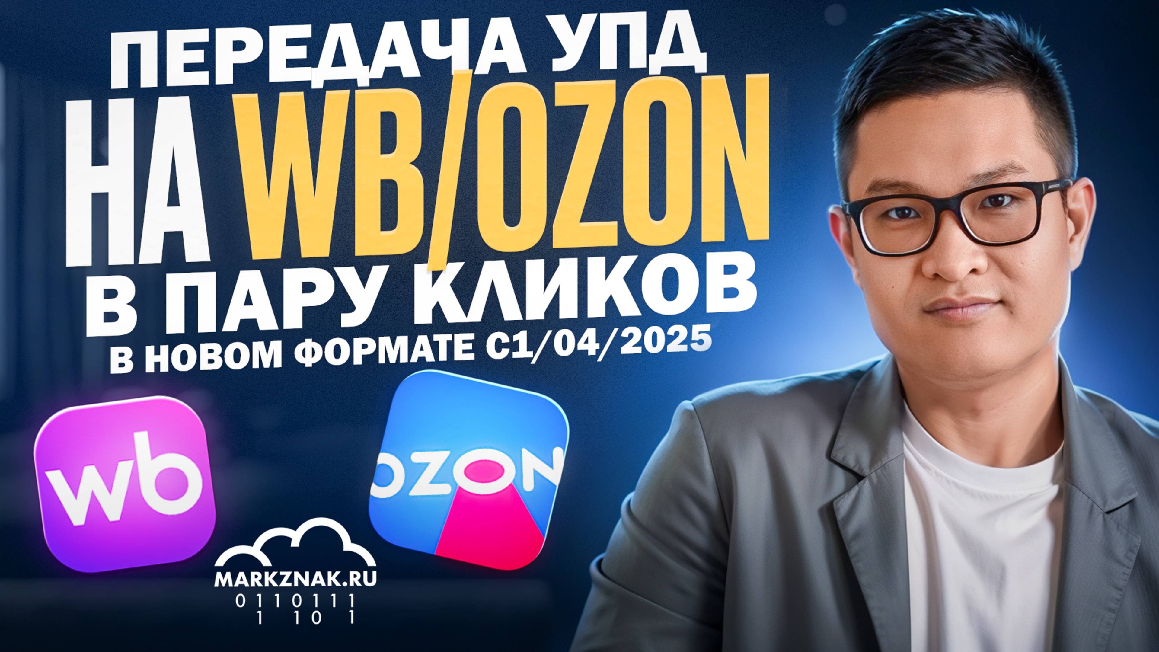 Инструкция по автоматизации передачи УПД нового формата на WB , OZON, Контрагентам в пару кликов
