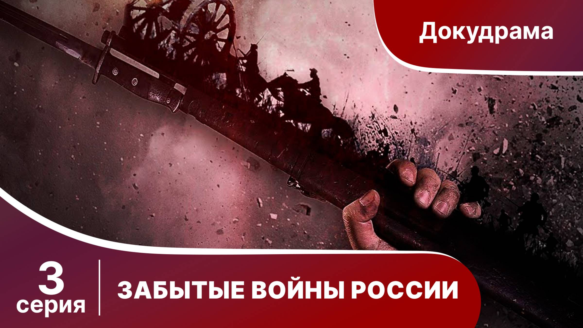 ЗАБЫТЫЕ ВОЙНЫ РОССИИ. Неизвестная Орда. 3 серия. Докудрама. Star Media