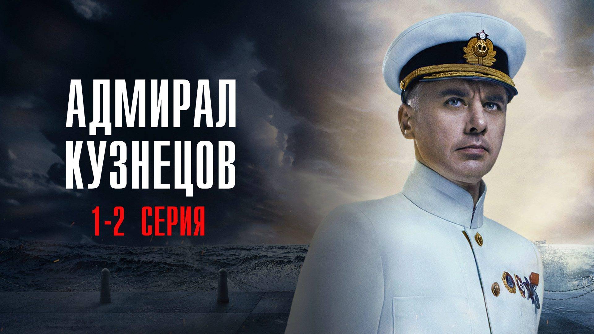 Адмирал Кузнецов 1-2 серия сериал Историческая драма 2025 Россия 1