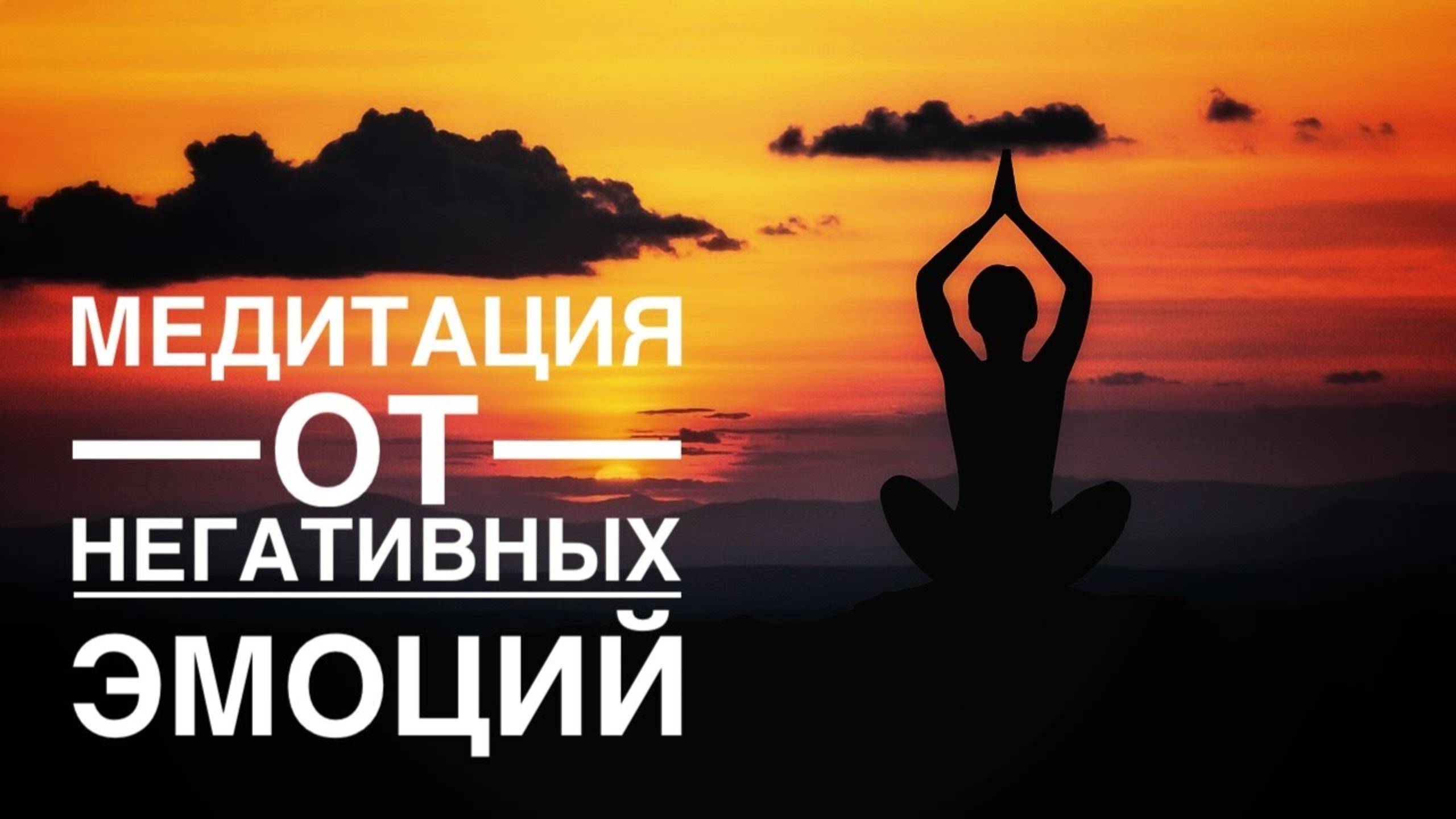 Медитация - гипноз 🙏 для освобождения от тревоги, страха, беспокойства и других негативных эмоции