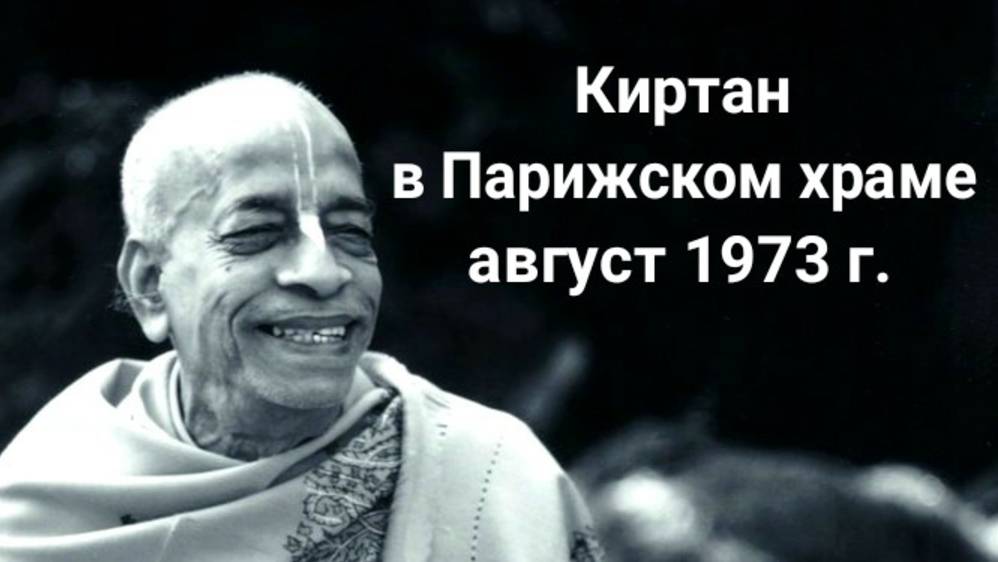 Киртан в Парижском храме (август 1973 г.)