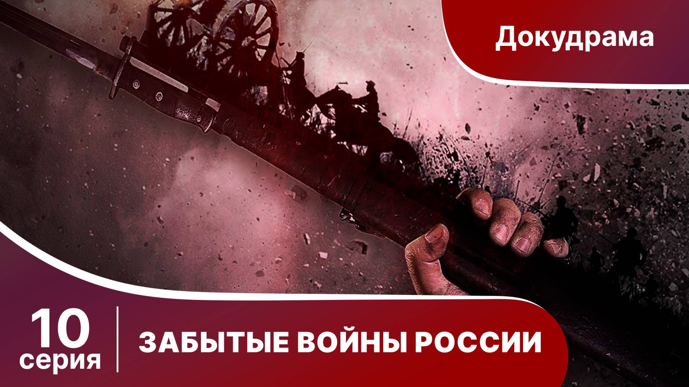 ЗАБЫТЫЕ ВОЙНЫ РОССИИ. Русско-персидская война. 10 серия. Докудрама. Star Media