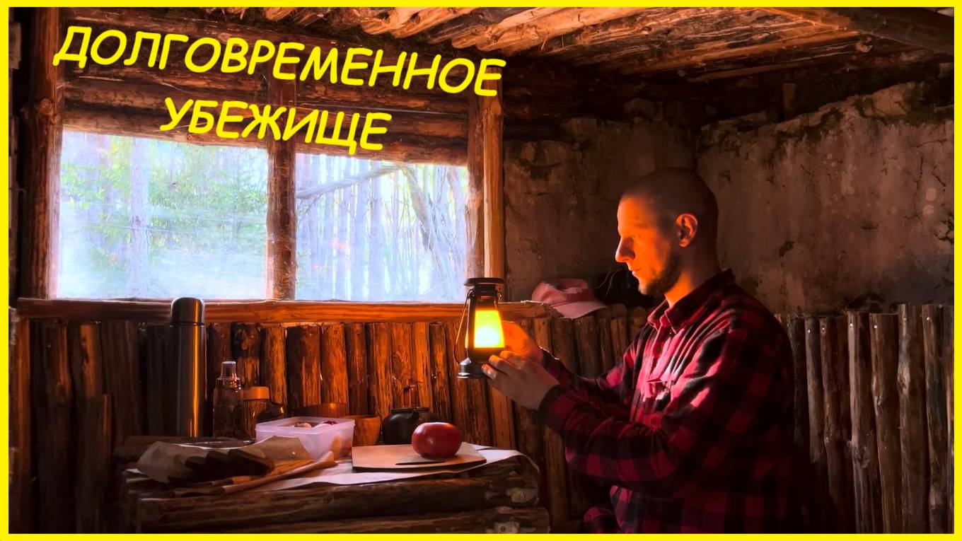 Долговременное убежище в лесу | Выживание | Bushcraft