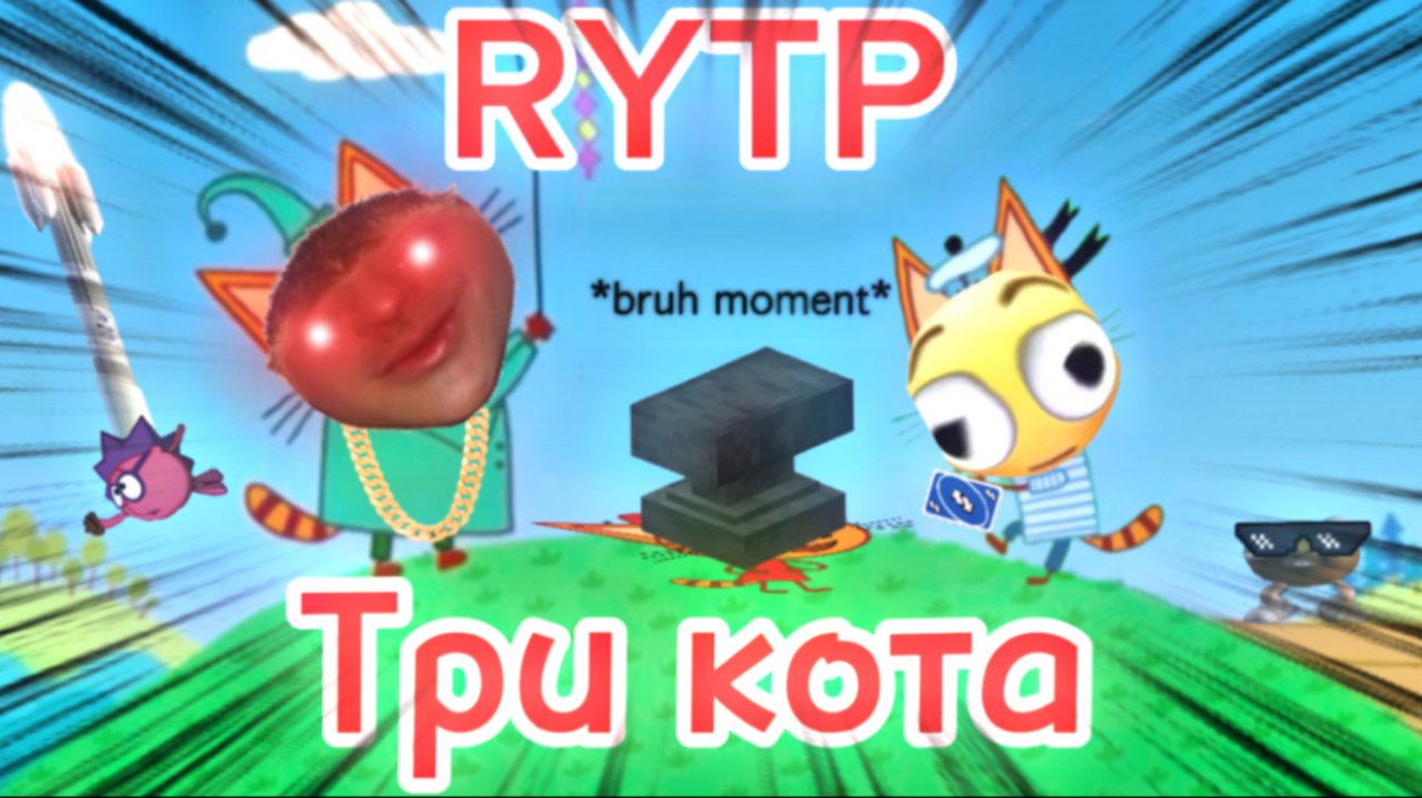 Три кота РИТП (RYTP) / На Гаити / 12+