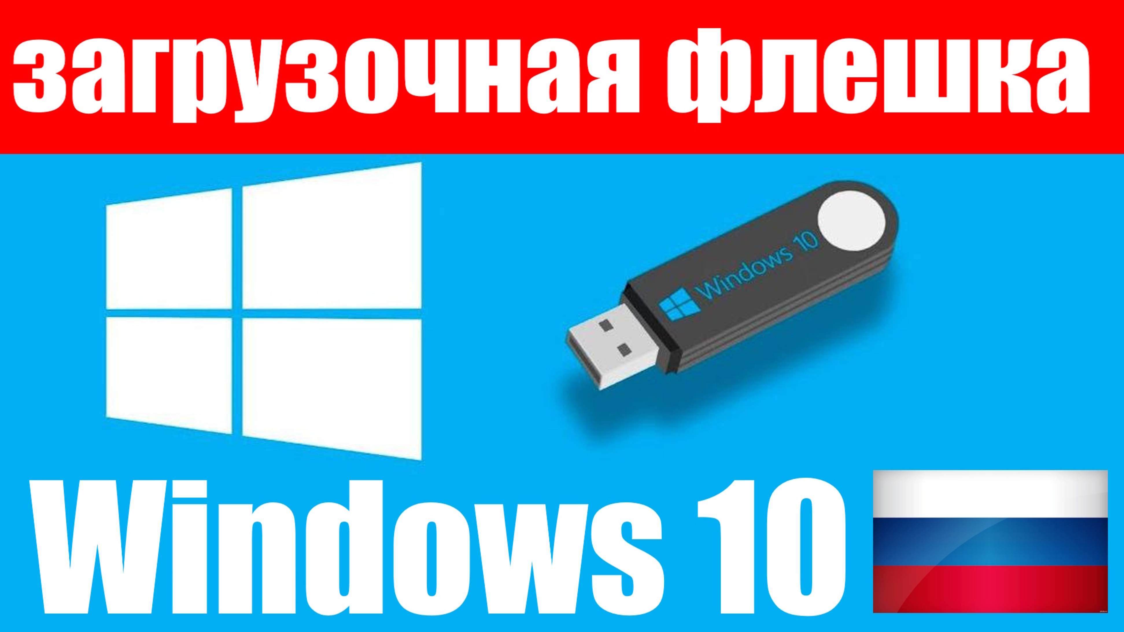 Как создать загрузочную флешку Windows 10 в России с помощью приложения Rufus ?
