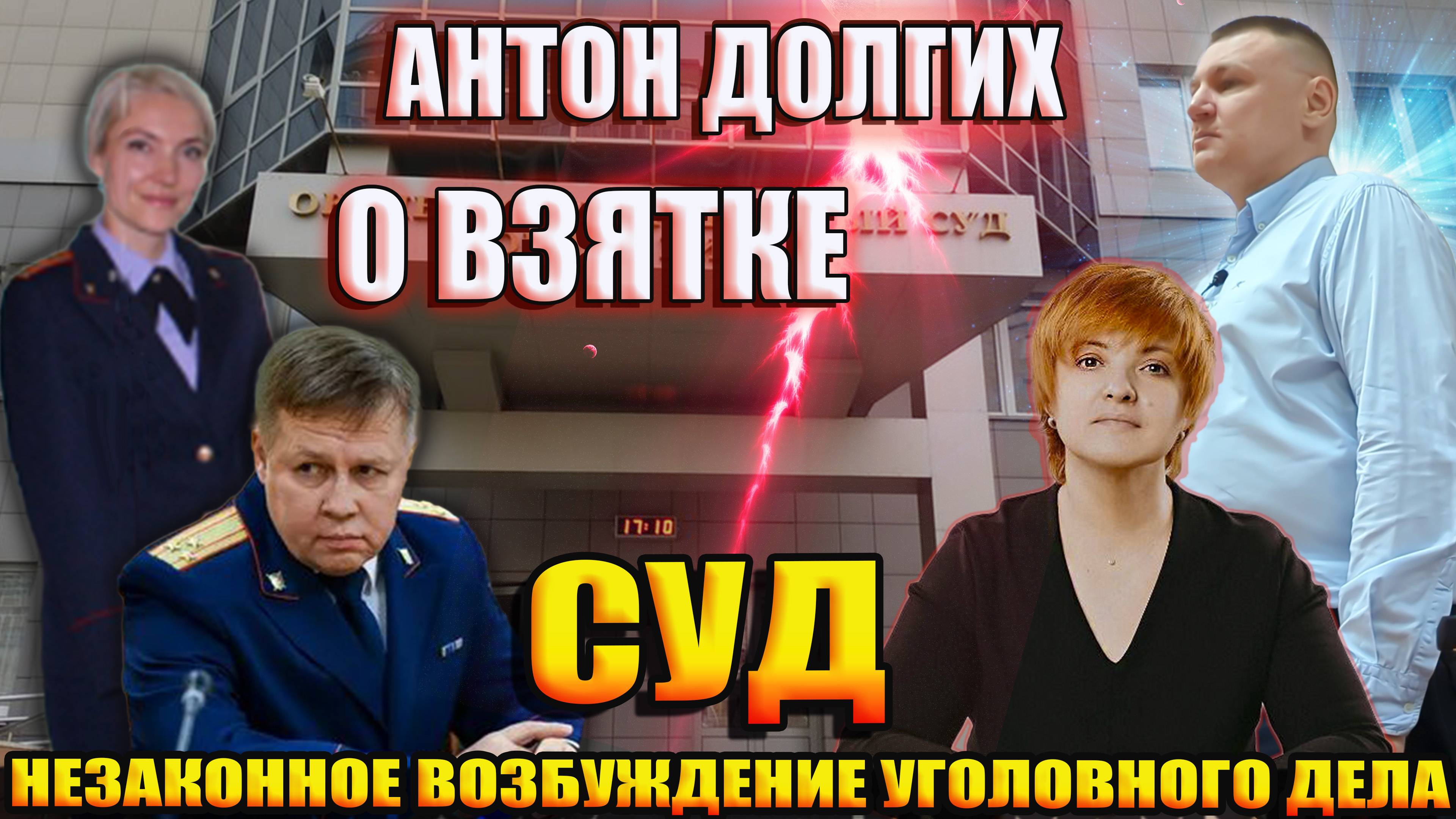 ▶️Антон Долгих объясняет что произошло. Суд по жалобе Волковой на незаконное возбуждение угол. дела