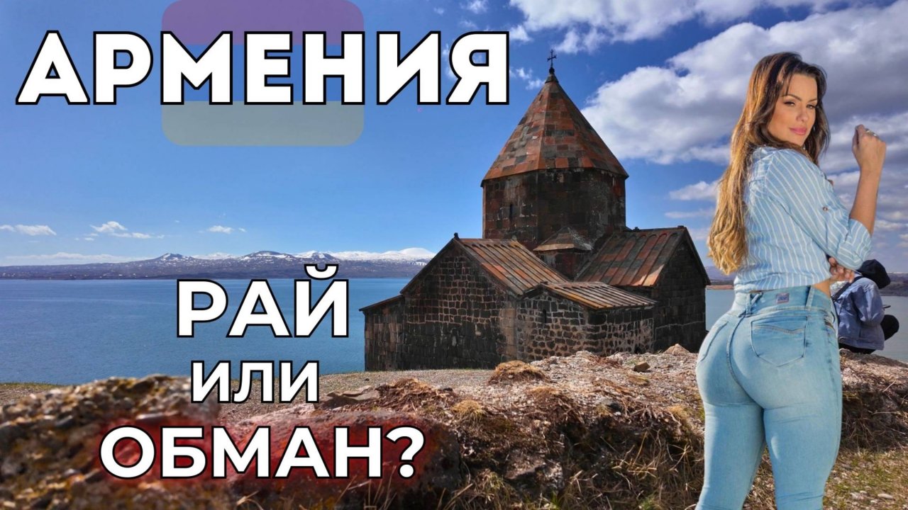 Армения цены 2025. О чём ВРУТ туристам? Рассказы русских туристов.