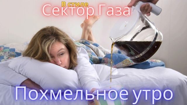В стиле Сектор Газа - Похмельное утро