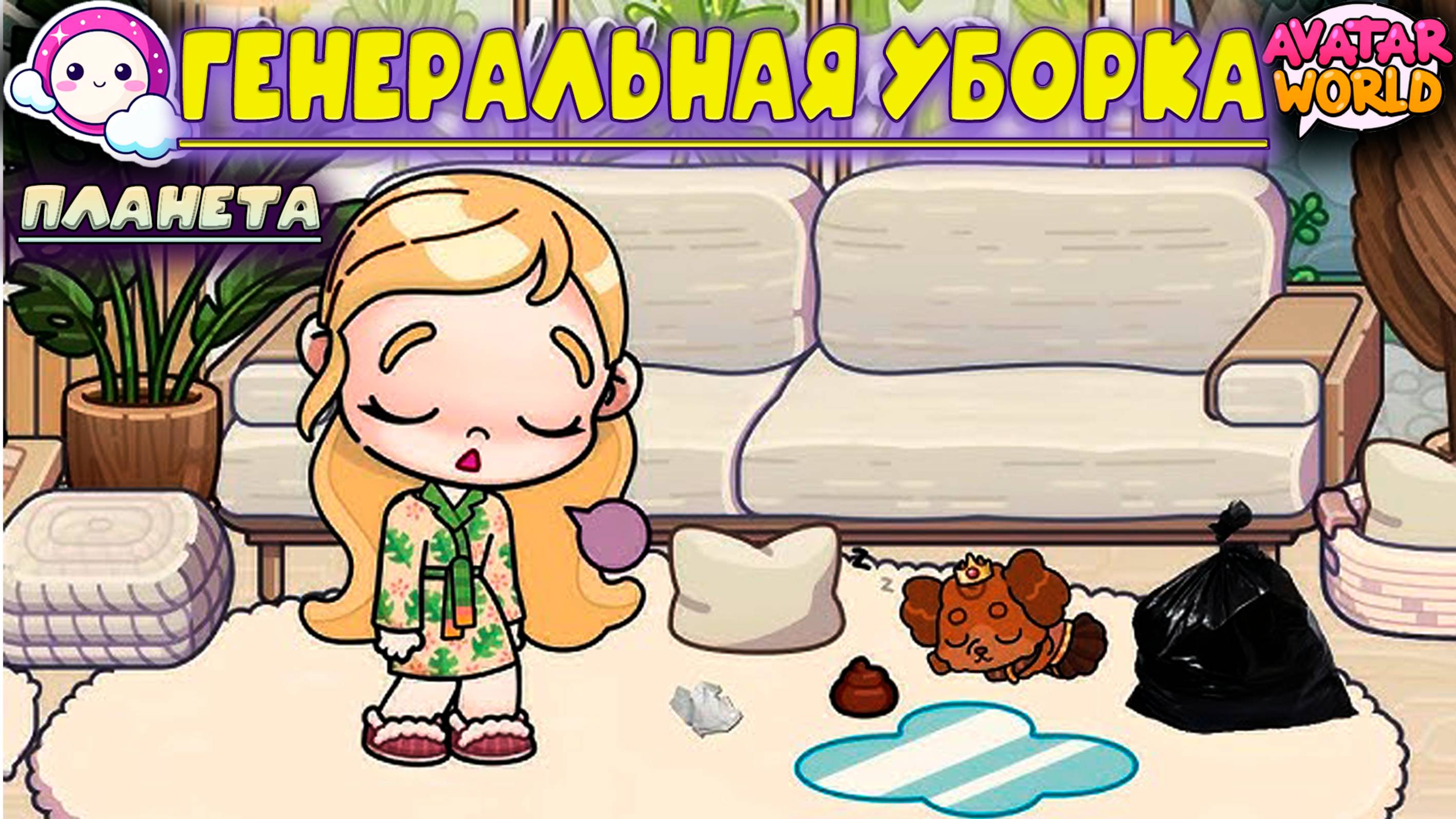 ПЛАНЕТА АВАТАР ВОРЛД ГЕНЕРАЛЬНАЯ УБОРКА