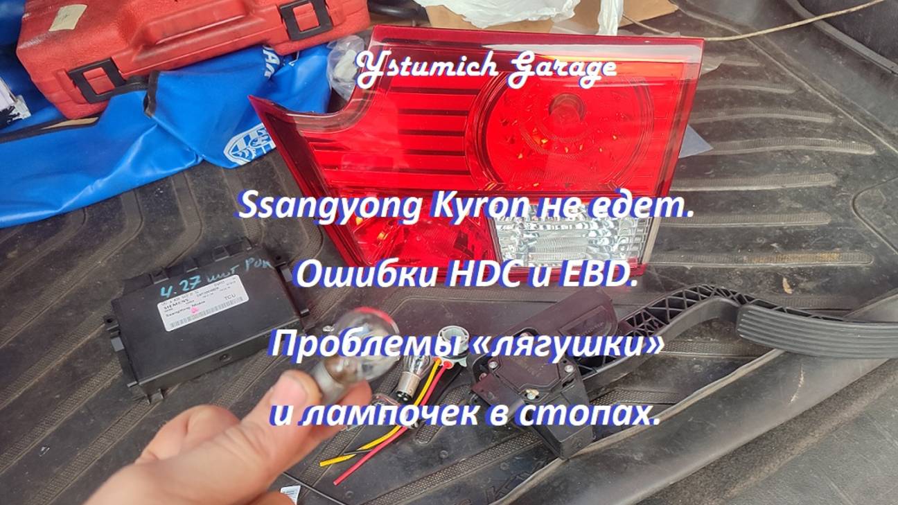 Ssangyong Kyron не едет. Ошибки HDC и EBD. Проблемы «лягушки» и лампочек в стопах.
