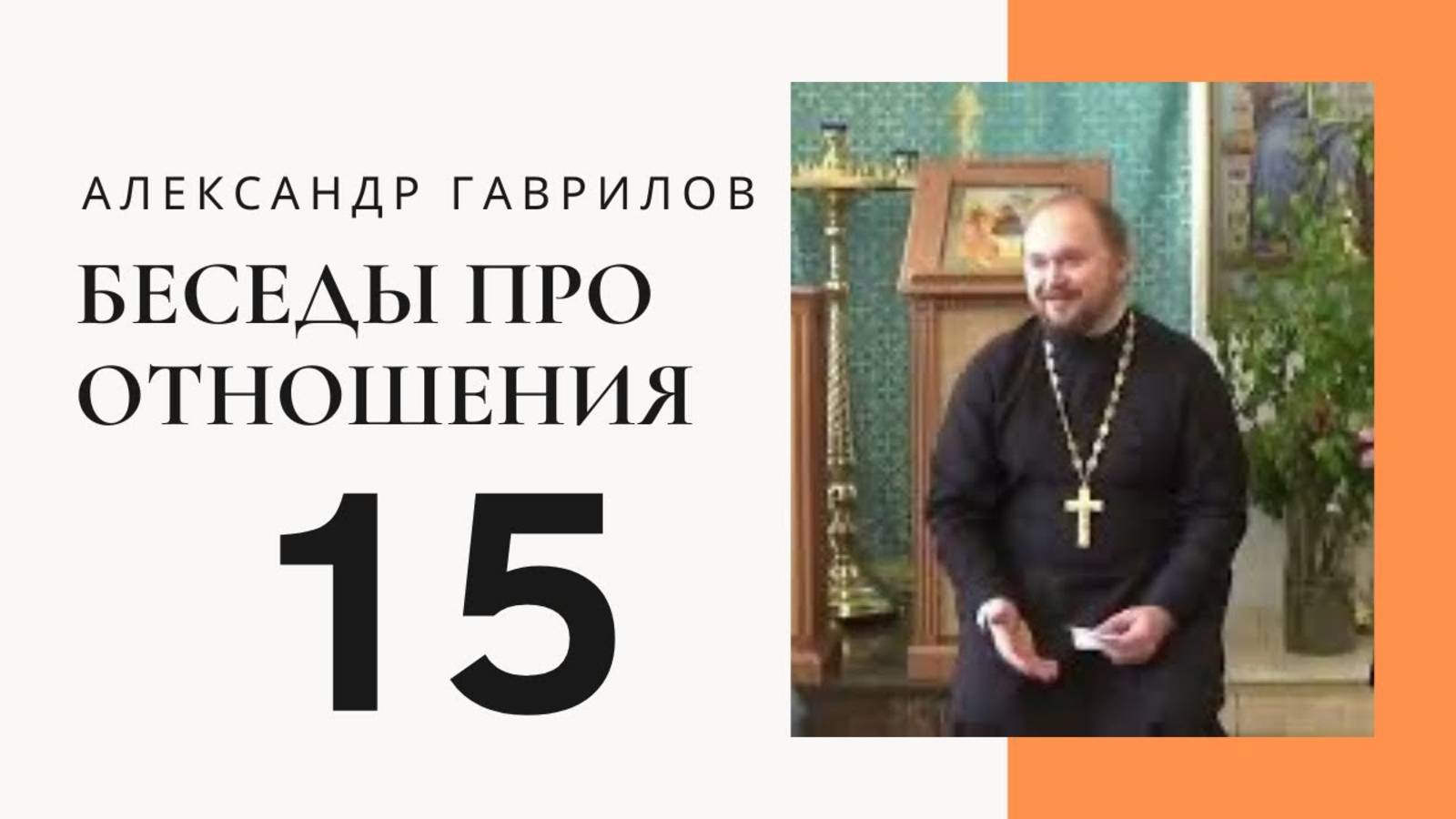 Священник Александр Гаврилов. О токсичных отношениях. Как из них выйти