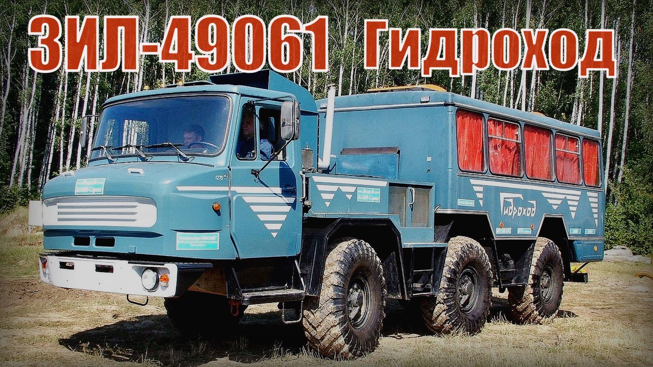 ЗИЛ-49061 Гидроход Экспериментальная трёхосная машина высокой проходимости