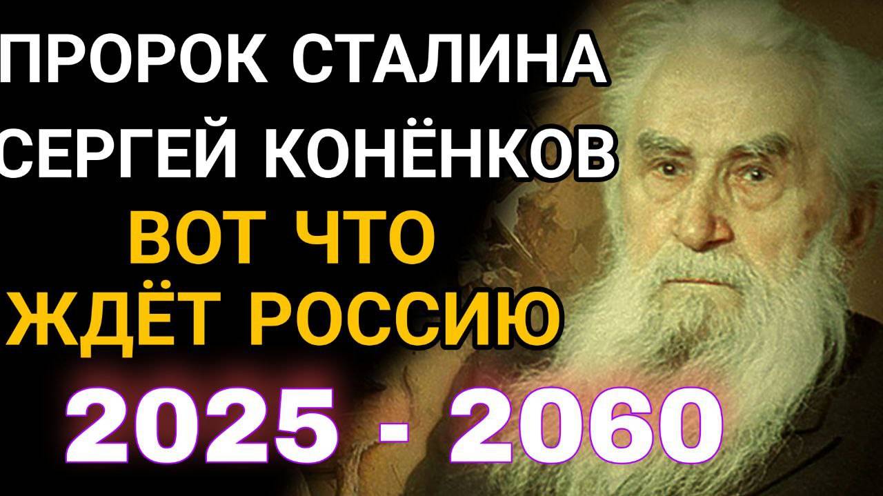 ПРОРОК Сталина предупреждал: 2025 год станет переломным для России. Чего ждать