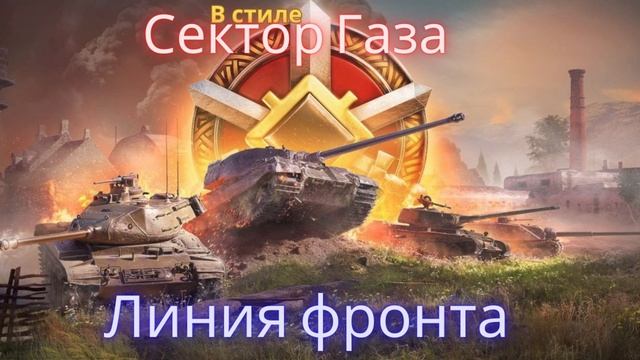 В стиле Сектор Газа - Линия фронта