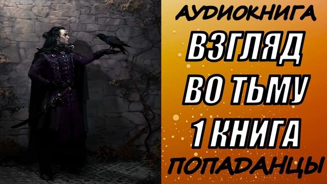 АУДИОКНИГА. ПОПАДАНЦЫ "ВЗГЛЯД ВО ТЬМУ" 1 КНИГА