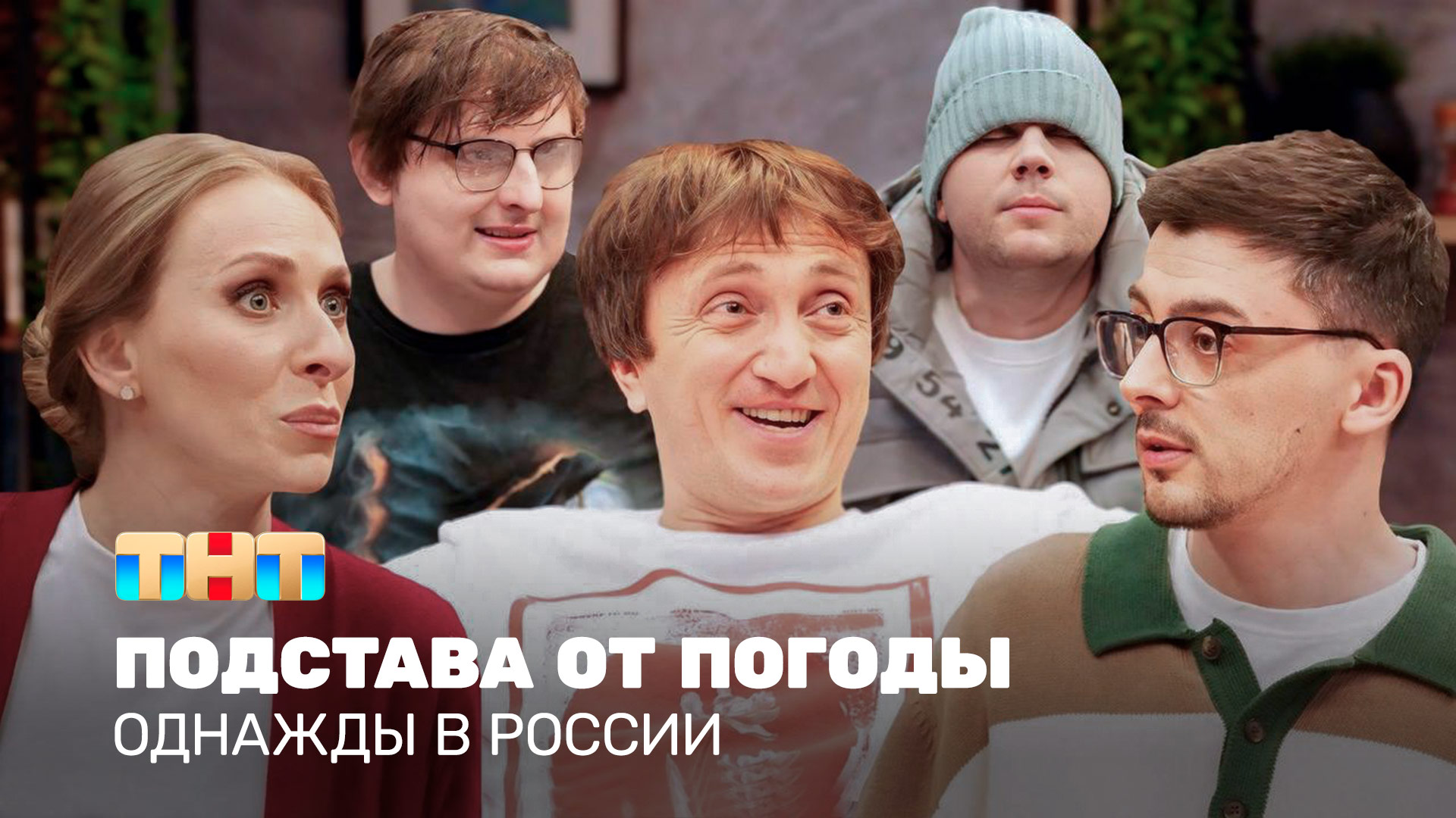 ОВР Шоу: Подстава от погоды