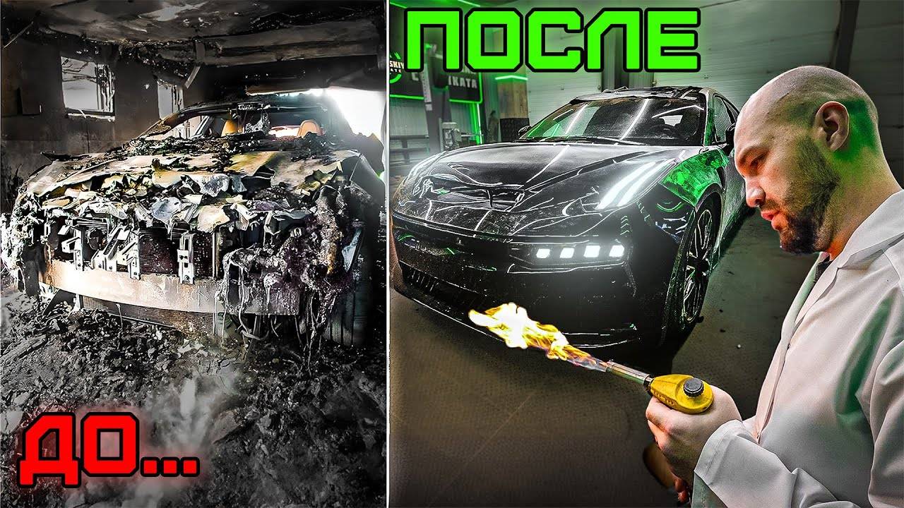 Восстановил сгоревший автомобиль в идеал (почти)