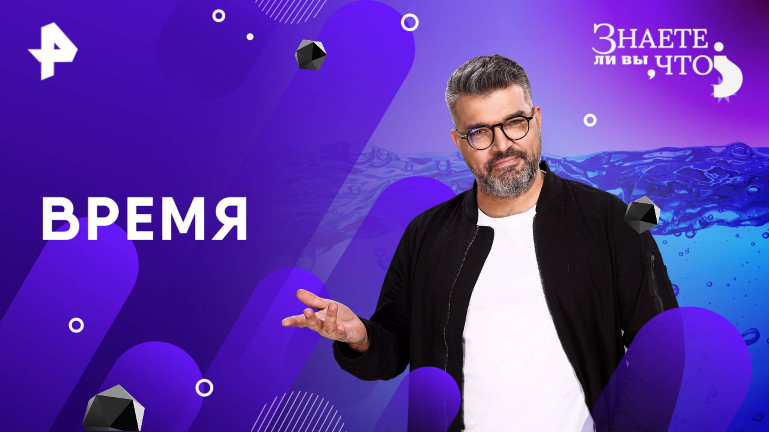Время — Знаете ли вы, что? (13.04.2025)