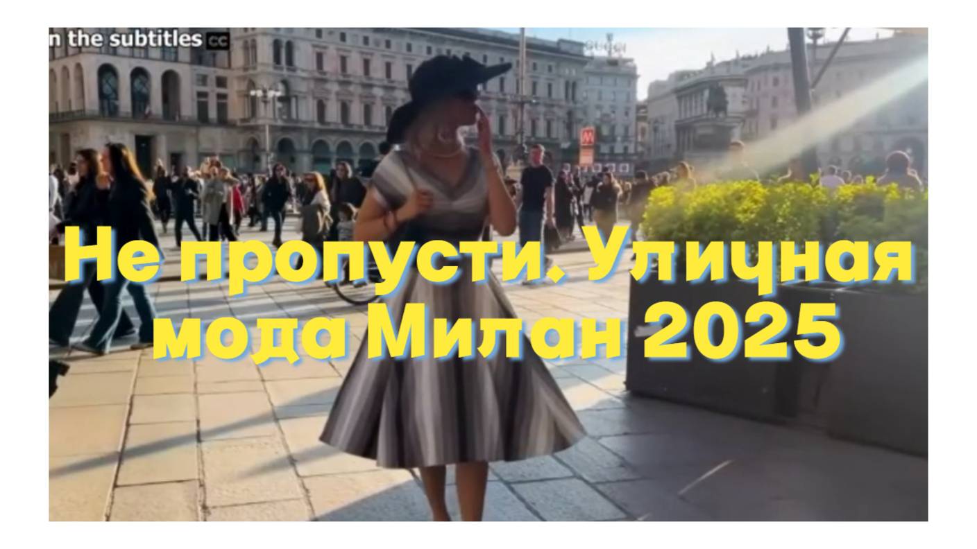 НЕ ПРОПУСТИ - УЛИЧНАЯ МОДА. ГРАНДИОЗНАЯ ПРОГУЛКА ПО МИЛАНУ - ВЕСНА 2025