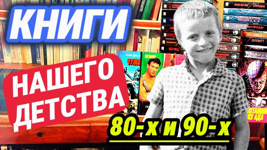 Забытые КНИГИ детства 80-х и 90-х