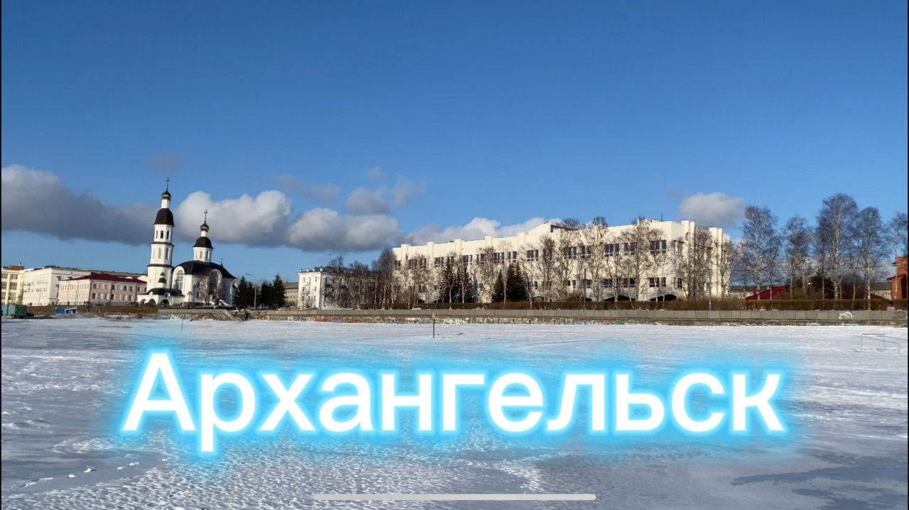 Архангельск 🇷🇺🇷🇺🇷🇺🇷🇺 | Архангельск 🇷🇺🇷🇺🇷🇺🇷🇺