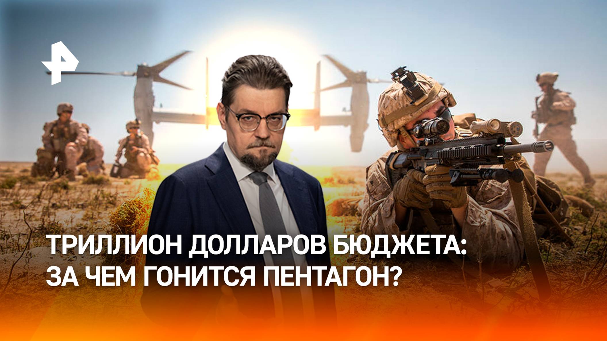Супероружие и дефицит солдат: зачем США увеличивают бюджет Пентагона / ДОБРОВЭФИРЕ