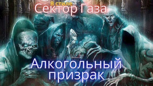 В стиле Сектор Газа - Алкогольный призрак