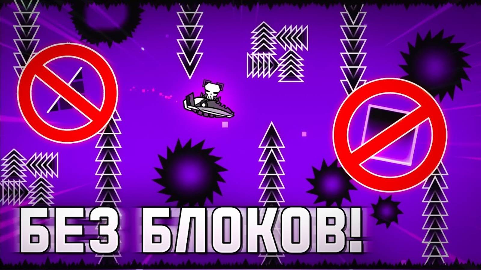 Я Создал Уровень БЕЗ БЛОКОВ в Geometry Dash!
