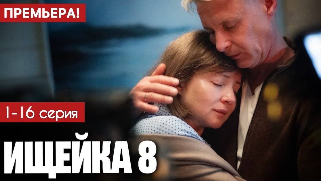 Ищейка 8 сезон 1,2,3,4,5,6,7,8 - 16 серия (сериал 2025)