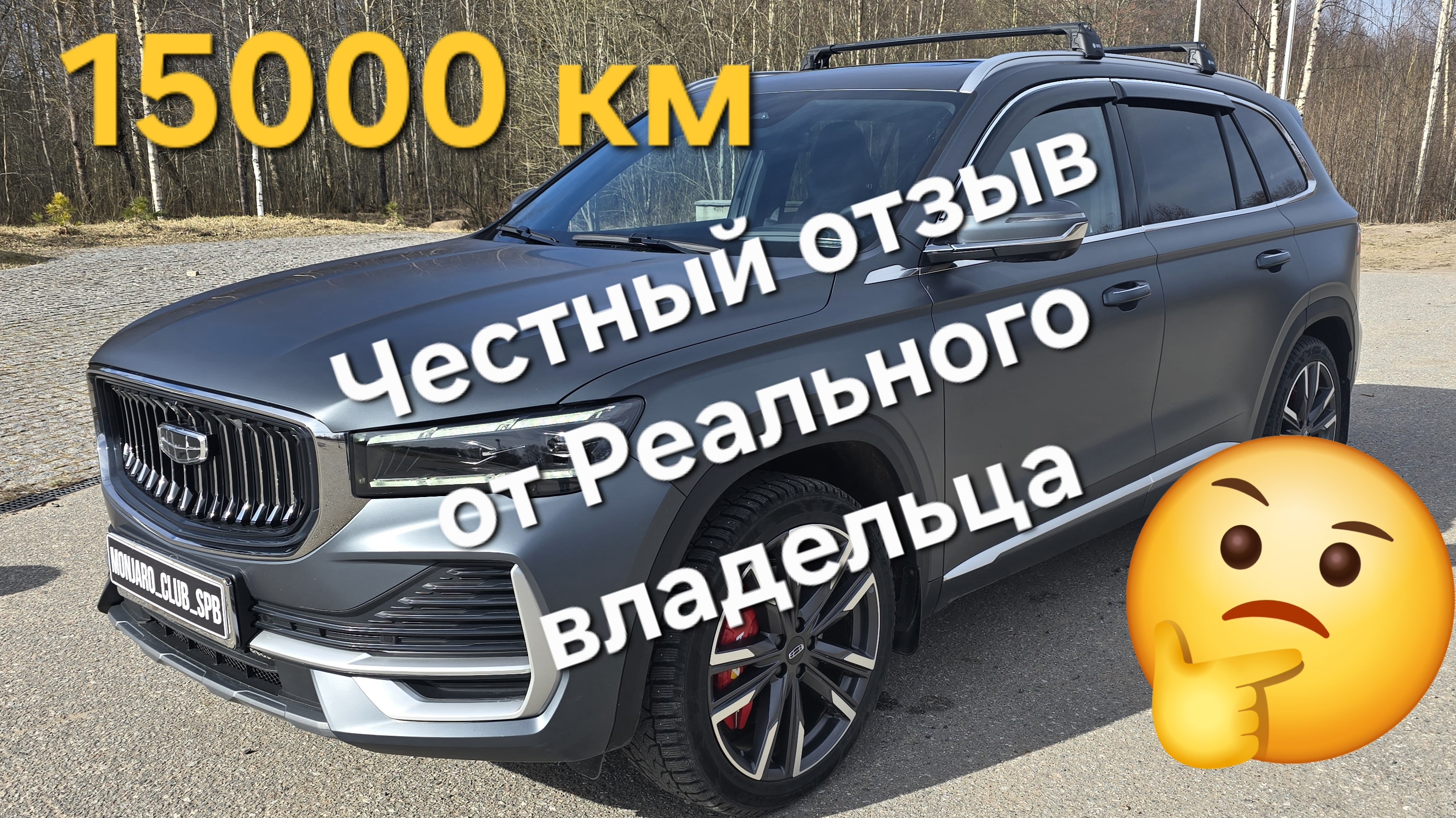 Честный отзыв от Реального владельца Geely Monjaro за 15000км. Плюсы /Минусы/ Обзор