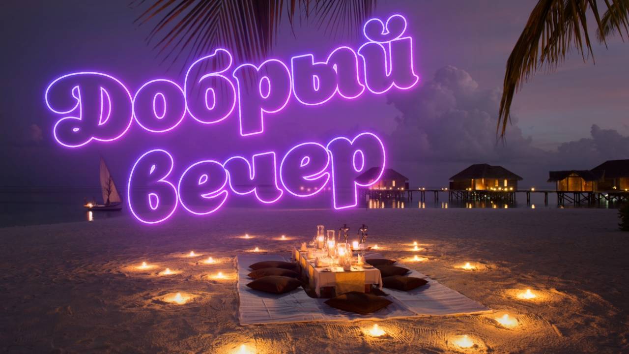 Добрый вечер! #2 ПОЖЕЛАНИЯ от Бога!