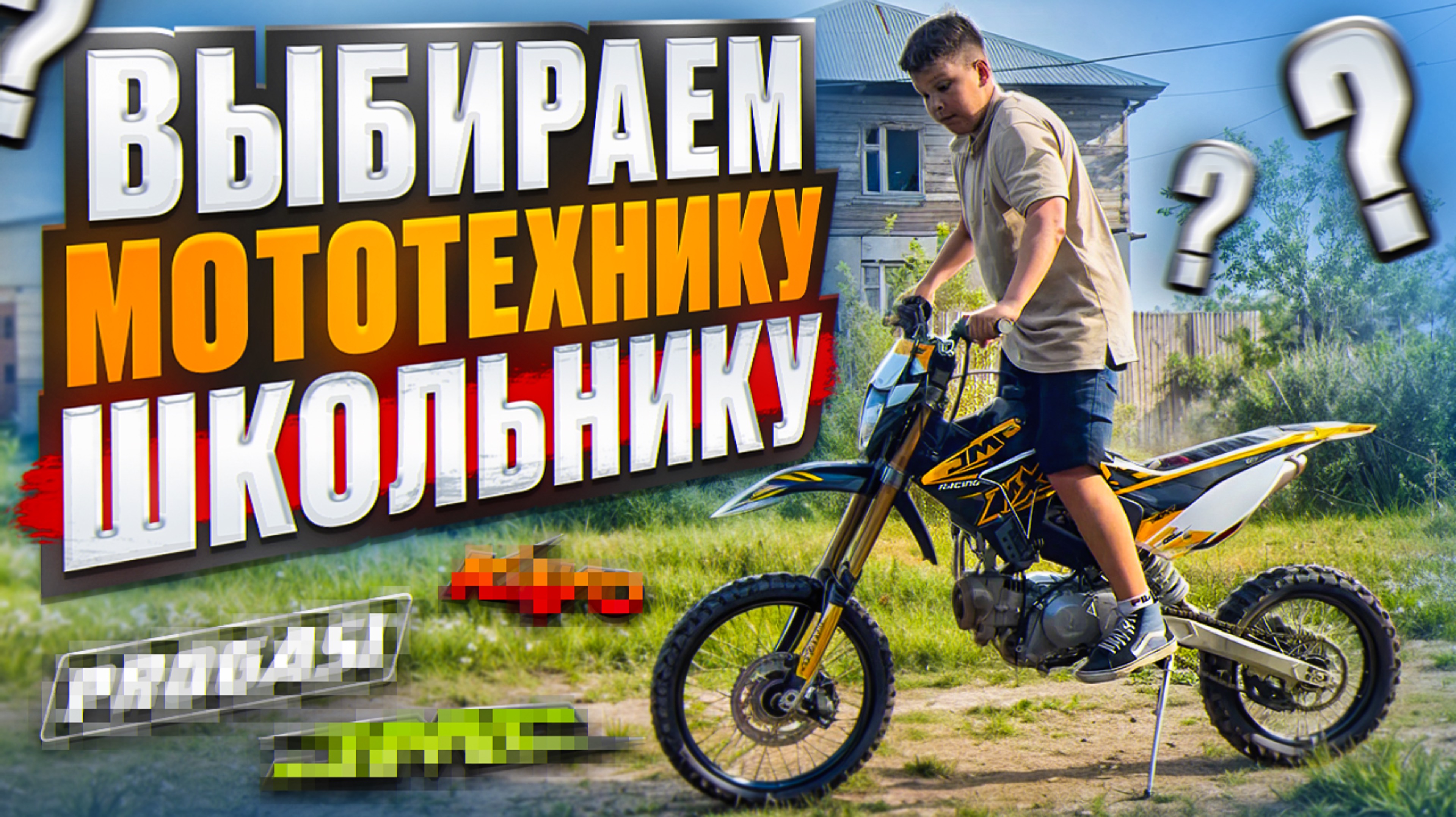 Выбираем МОТОтехнику ШКОЛЬНИКУ