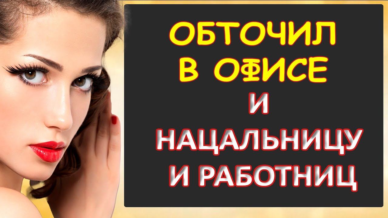 Порно - Обточка в офисе удалась...Интересные истории из жизни