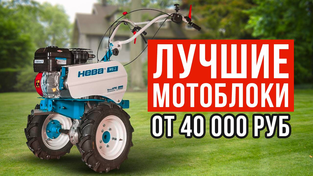 ТОП-5 мотоблоков от 40 до 120 тысяч рублей. Какой мотоблок купить?