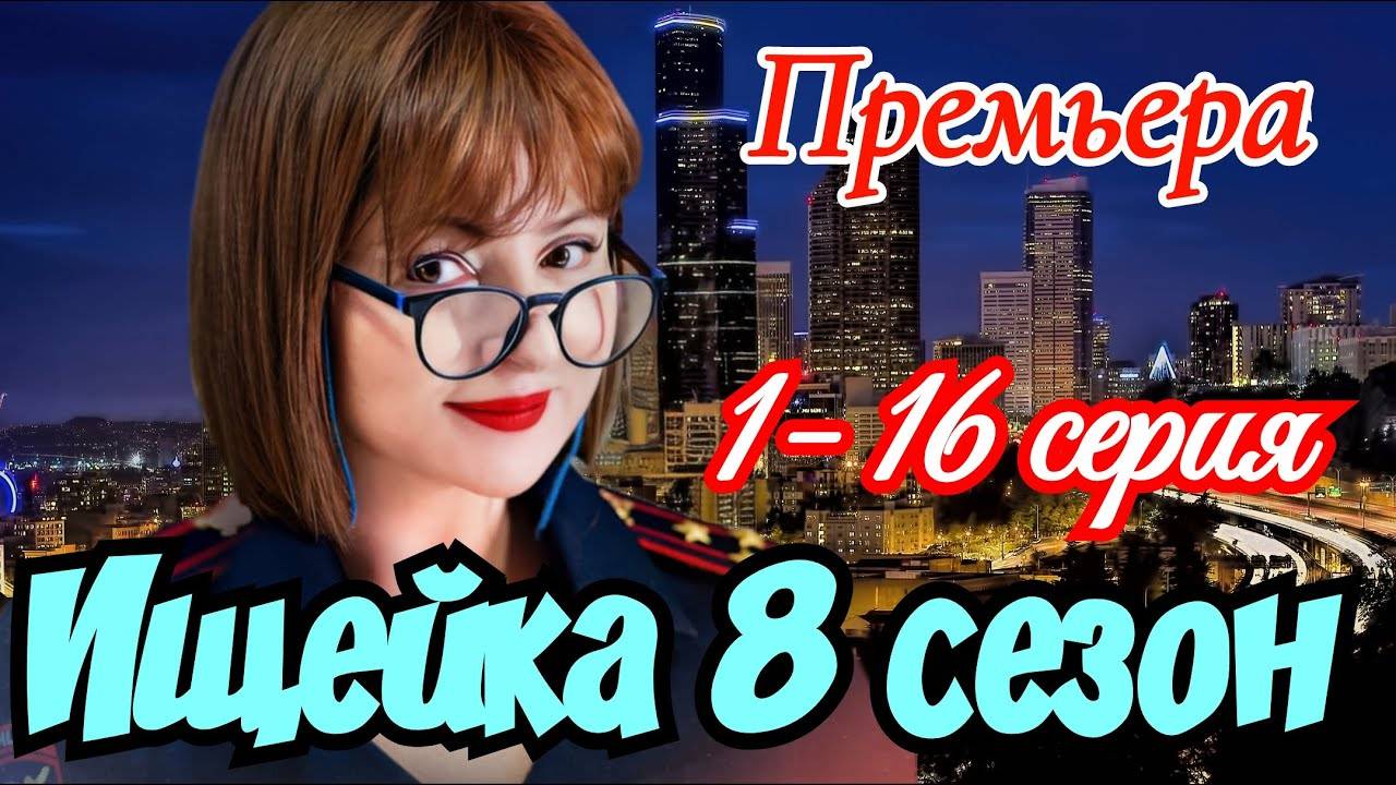 Ищейка 8 сезон 1,2,3,4,5,6,7,8 - 16 серия (премьера 2025)
