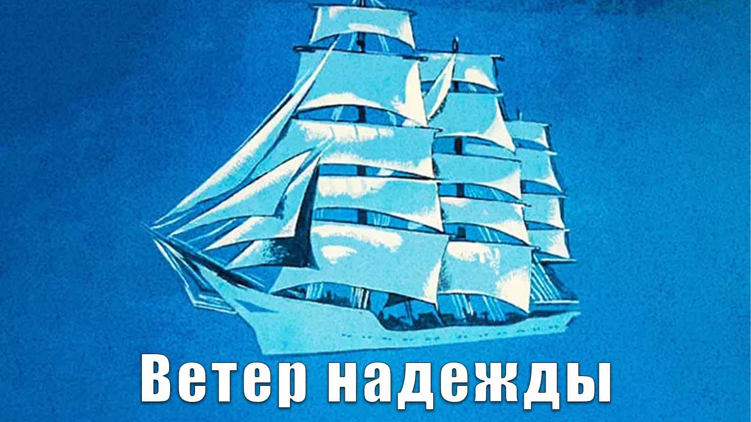 Ветер Надежды (1977)