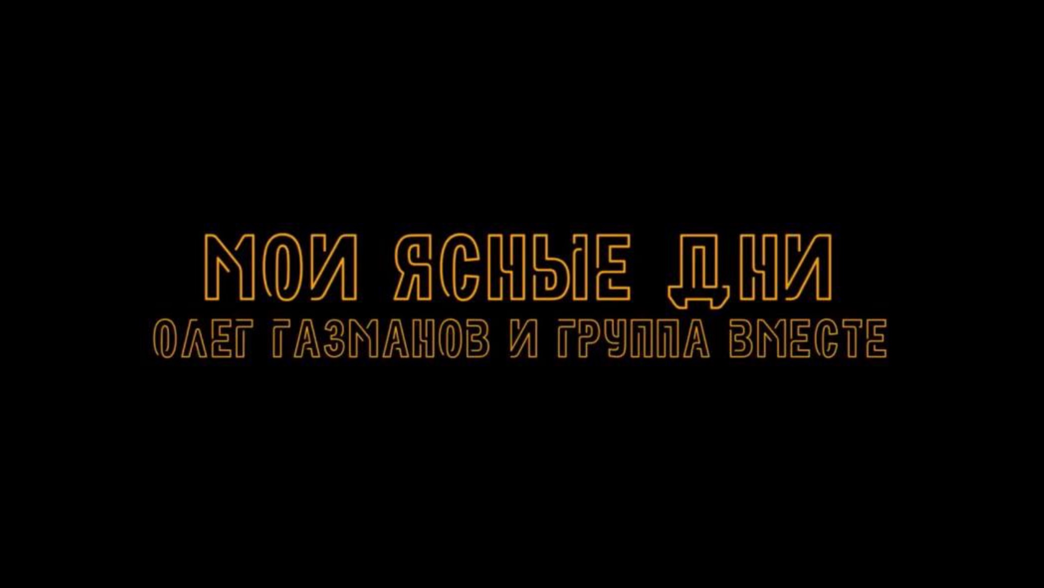 Группа Вместе и Олег Газманов - Мои Ясные Дни
