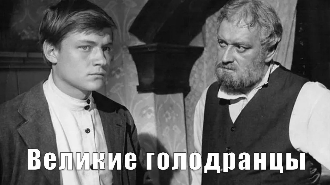 Великие голодранцы (1973)