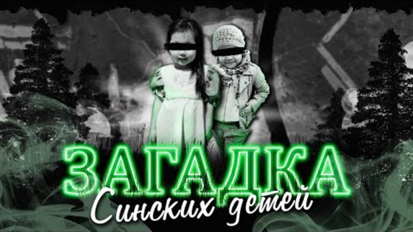 Загадка Синских детей... Куда пропали Алина Иванова и Аяна Винокурова?