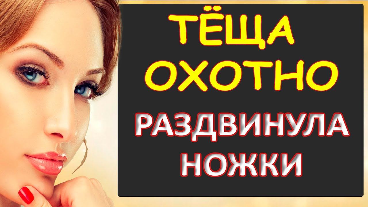 Порно - Охотно согласилась ласковая тёща...Интересные истории из жизни.