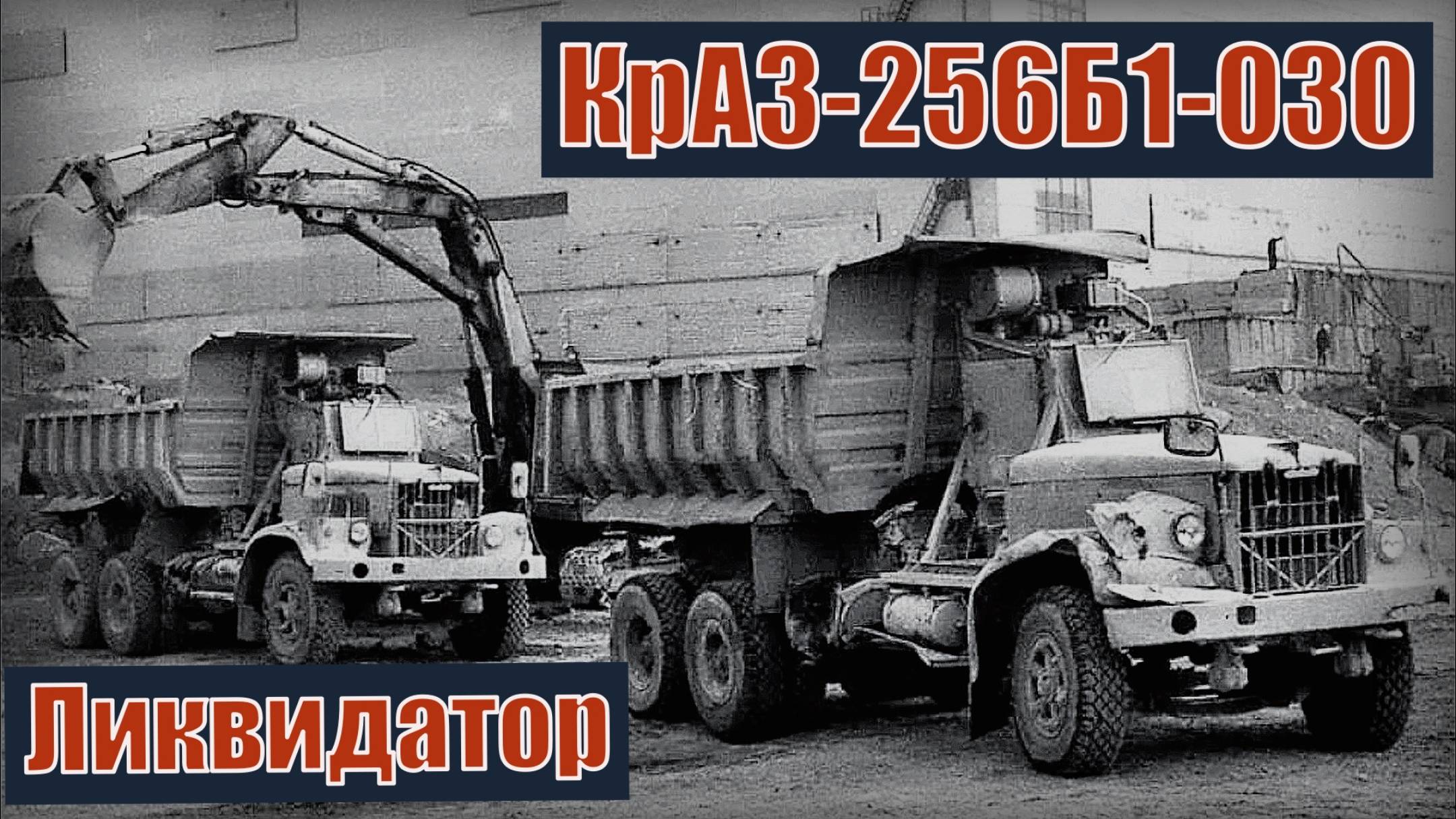 Ликвидатор КрАЗ-256Б1-030 Машина работала в радиационной зоне Чернобыльской АЭС