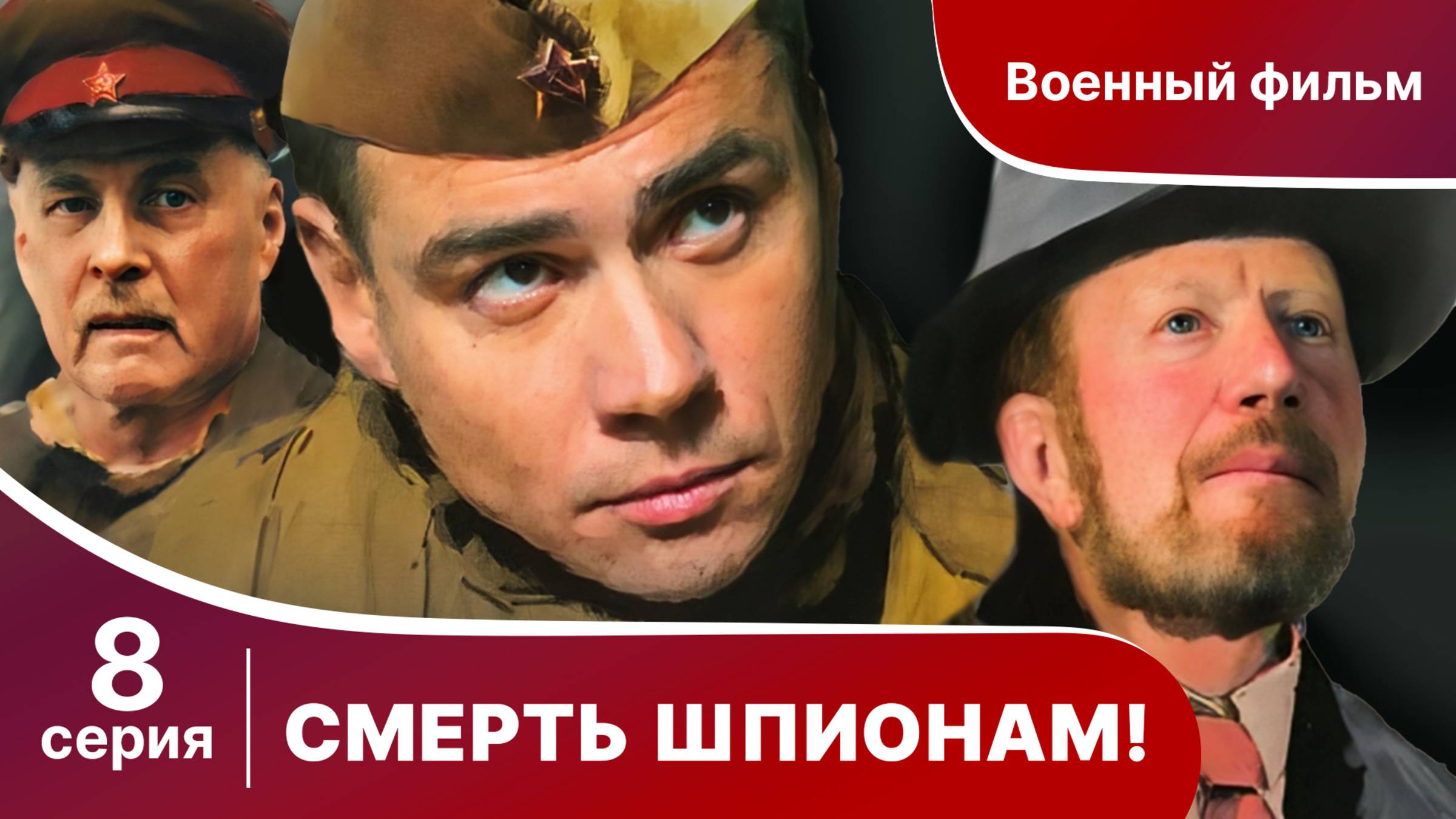 Смерть шпионам! 8 Серия. Военный детектив.