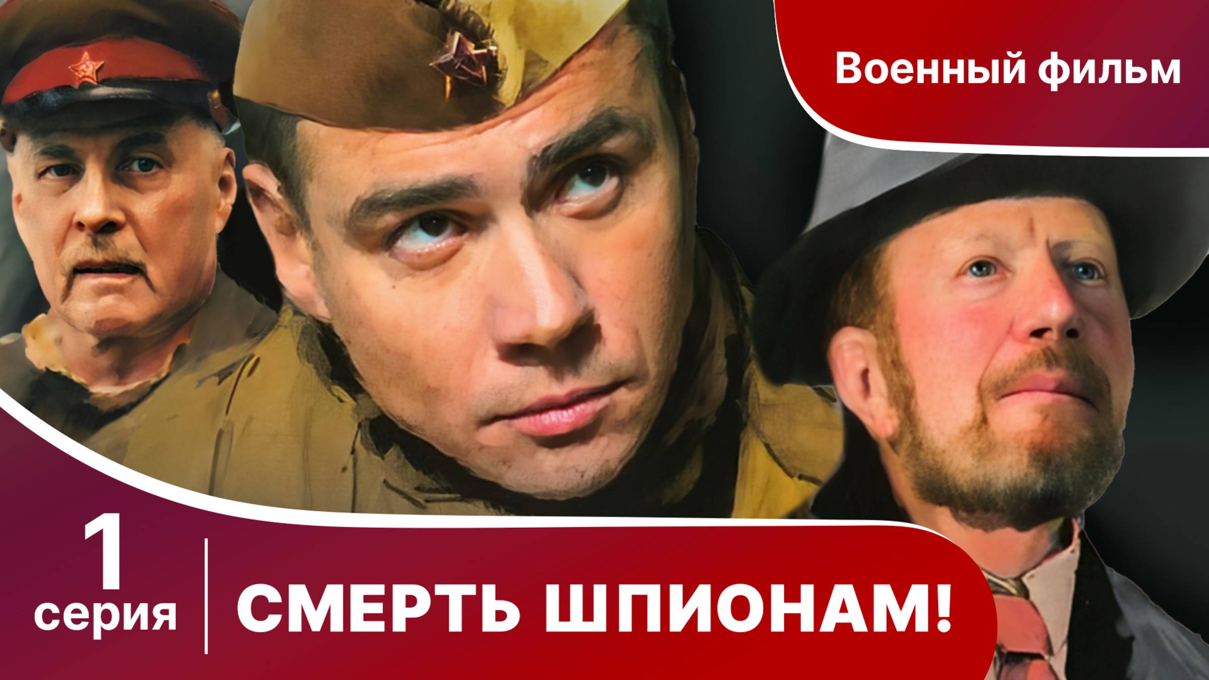 Смерть шпионам! 1 Серия.  Военный детектив.