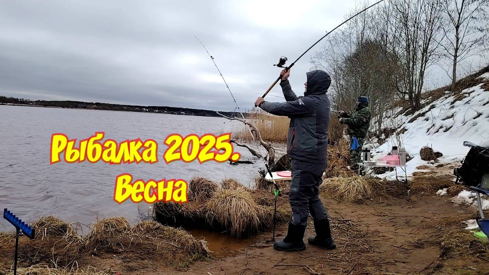 Рыбалка 2025. Весна
