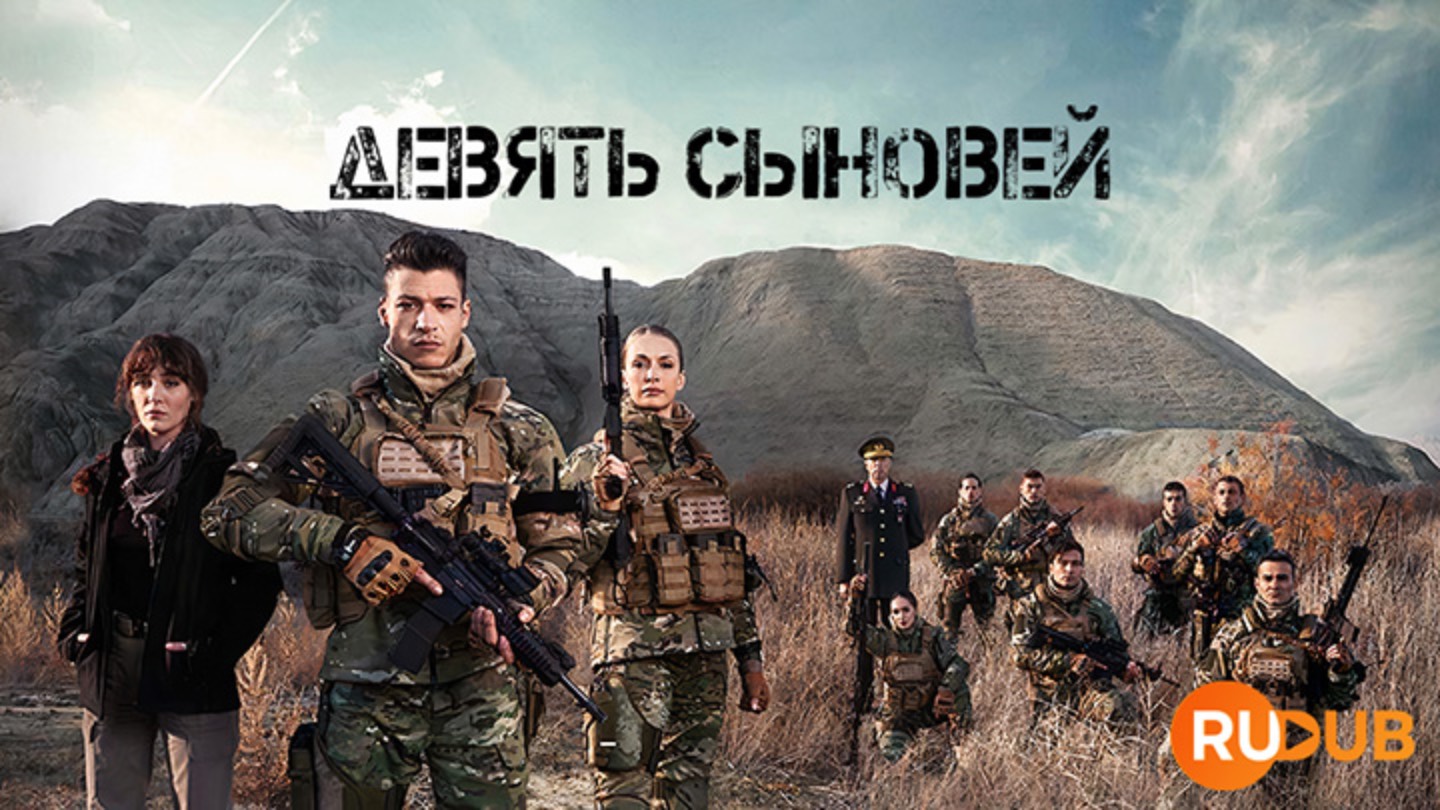 Сериал Девять сыновей 1 сезон 1 серия / Dokuz Oguz