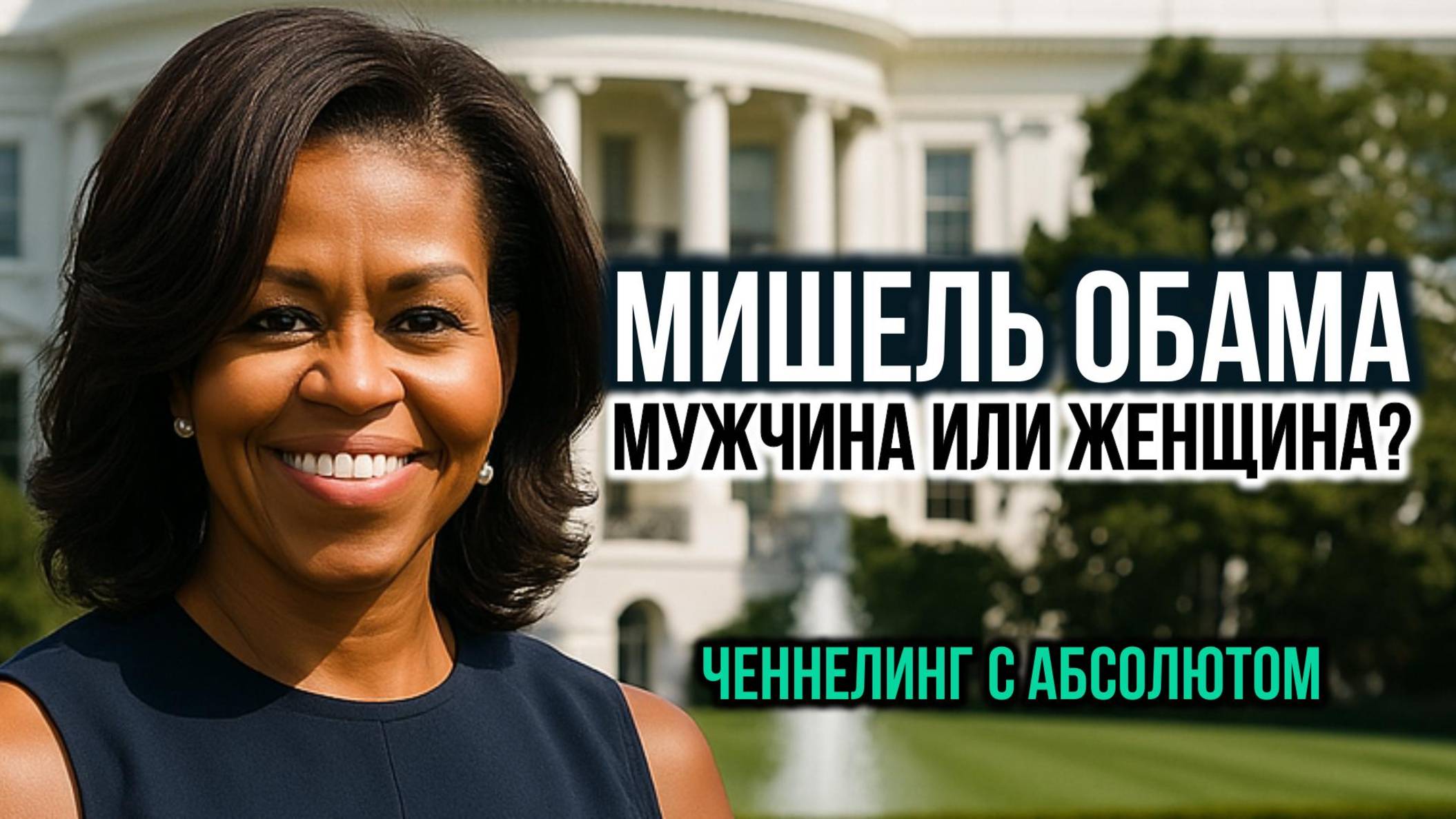 МИШЕЛЬ ОБАМА: ЧЕННЕЛИНГ С АБСОЛЮТОМ