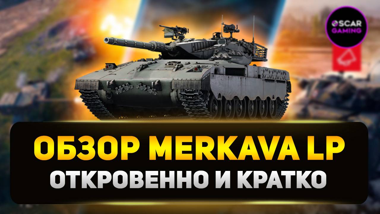 Merkava LP - Обзор Израильской Десятки Без Цензуры ✮ Мир Танков